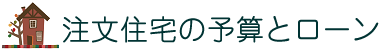 注文住宅の予算とローン